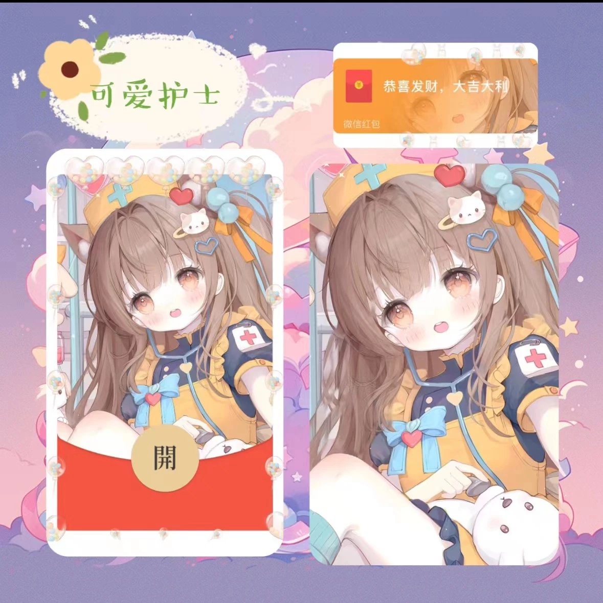 【红包封面】可爱护士/LP
