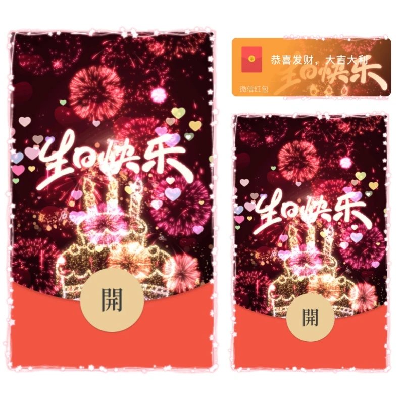 【红包封面】生日快乐烟花