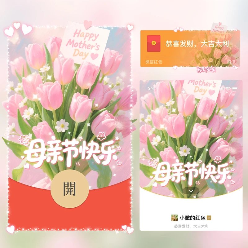 😘母亲节快乐郁金香/1cj红包封面皮肤