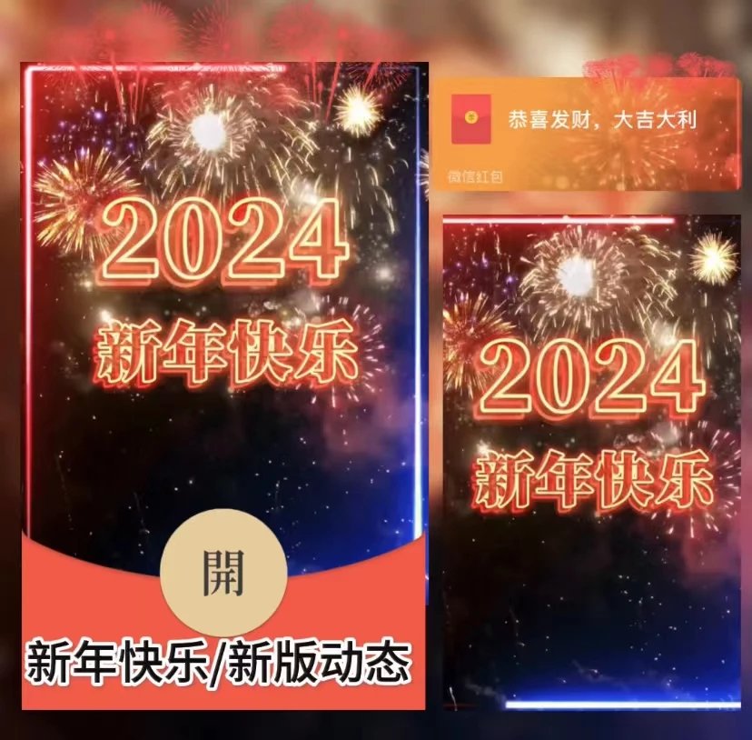 【红包封面】😘新年快乐/新版动态/YU