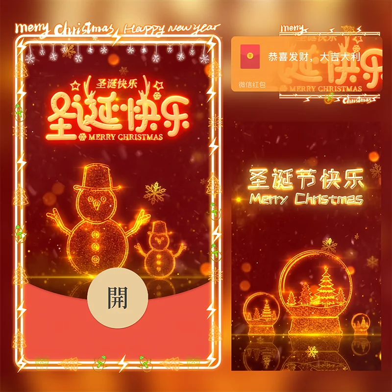 【卡密兑换】微信红包封面『圣诞快乐』官方卡密丨端内兑换丨24小时自助提卡！