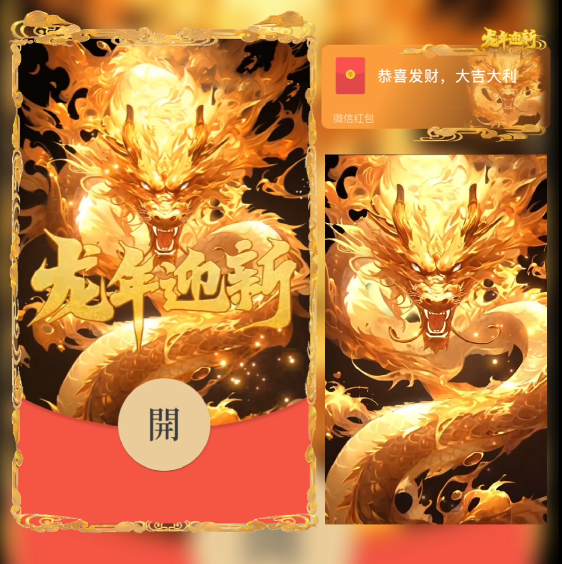 【红包封面】😘😘😘龙年迎新/FLO2