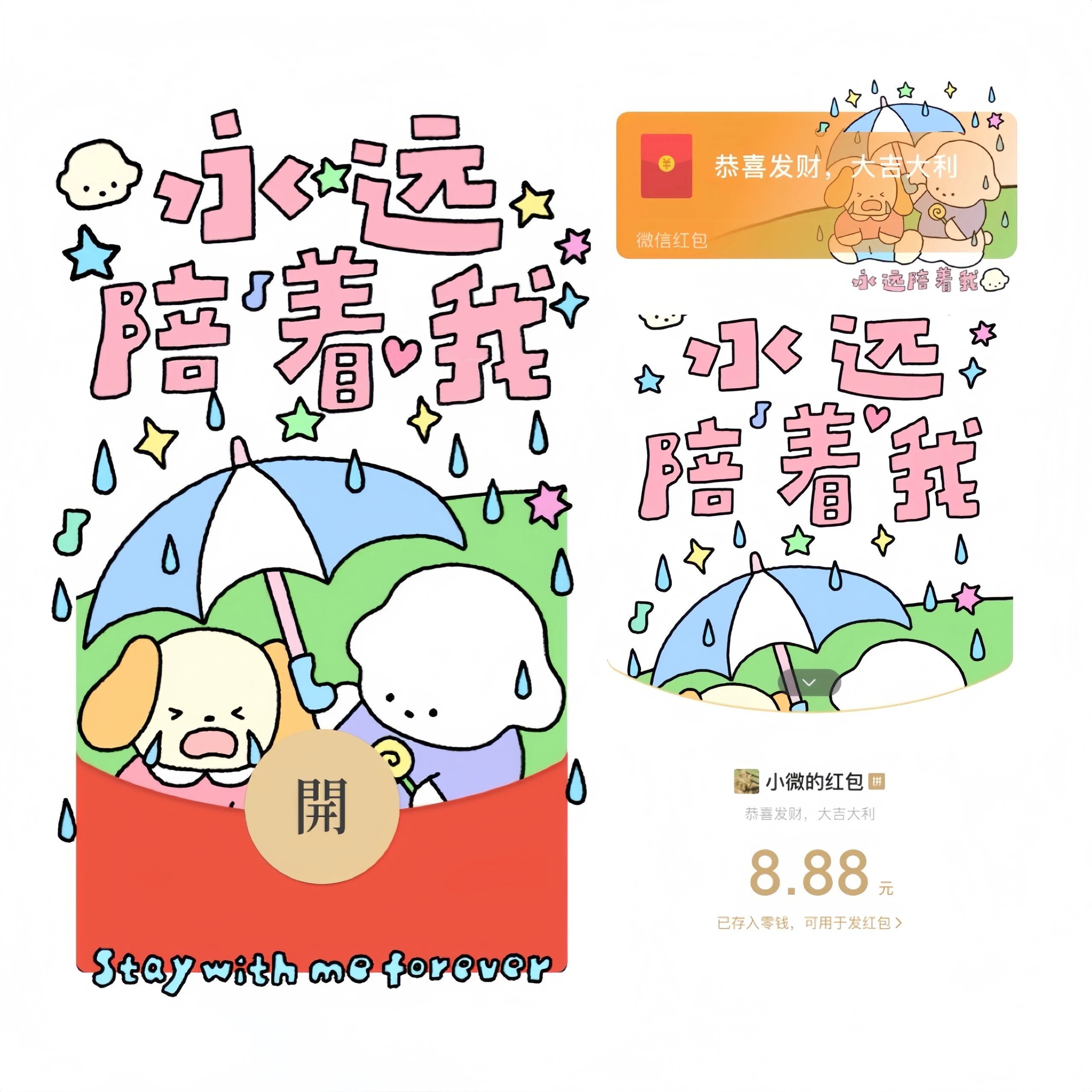 【红包封面】永远陪着我/静态