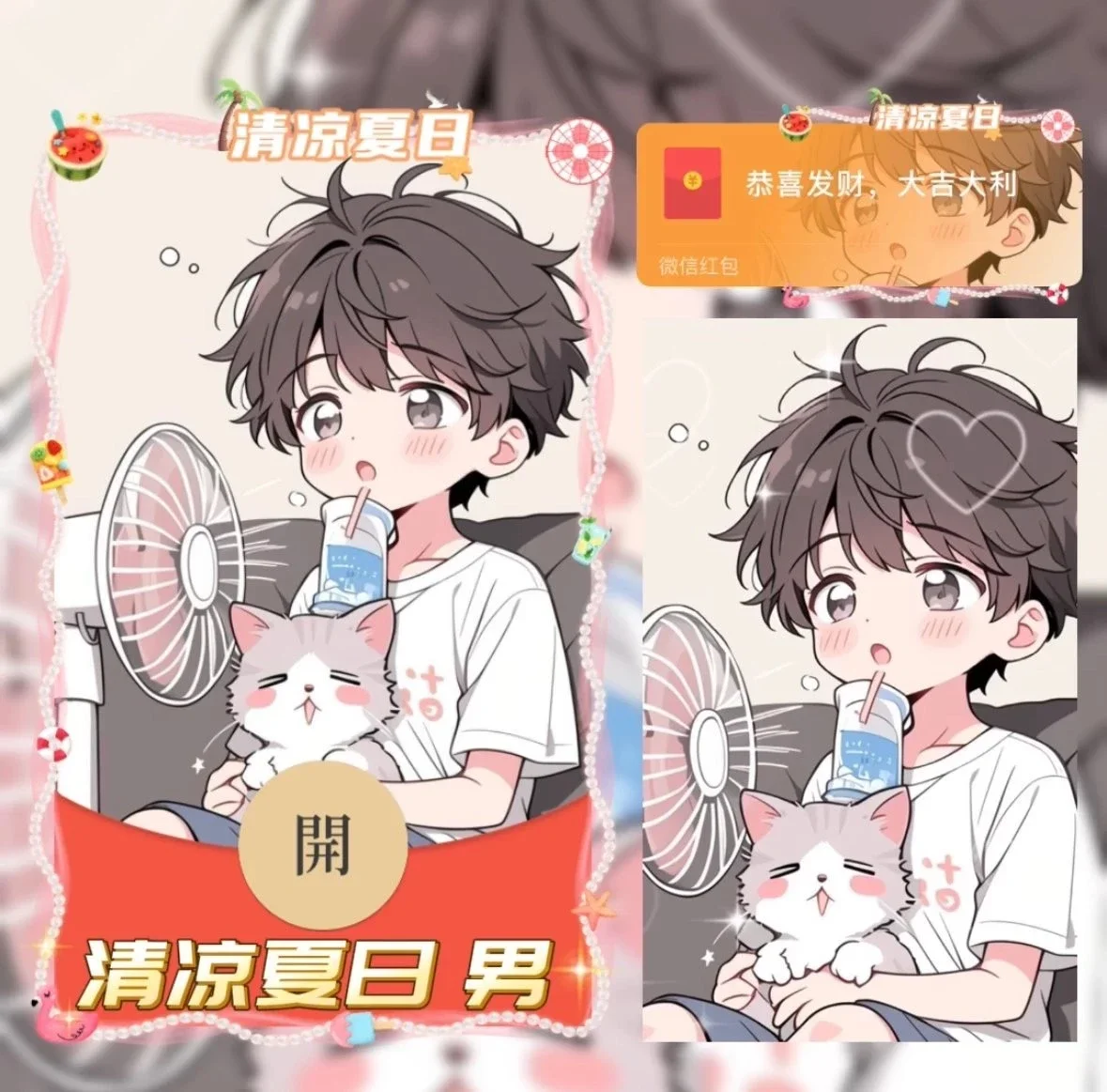 【卡密兑换】微信红包封面『清凉夏日 男』官方卡密丨端内兑换丨24小时自助提卡！
