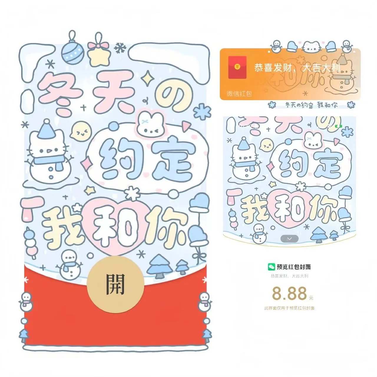 【红包封面】冬天的约定 我和你 /静态