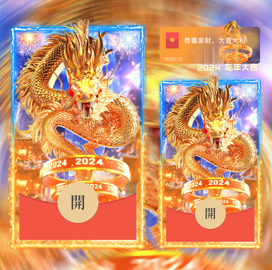 【红包封面】2024龙年大吉