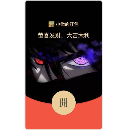 火影佐助/动态音乐[购买表情包赠]wxx红包封面皮肤