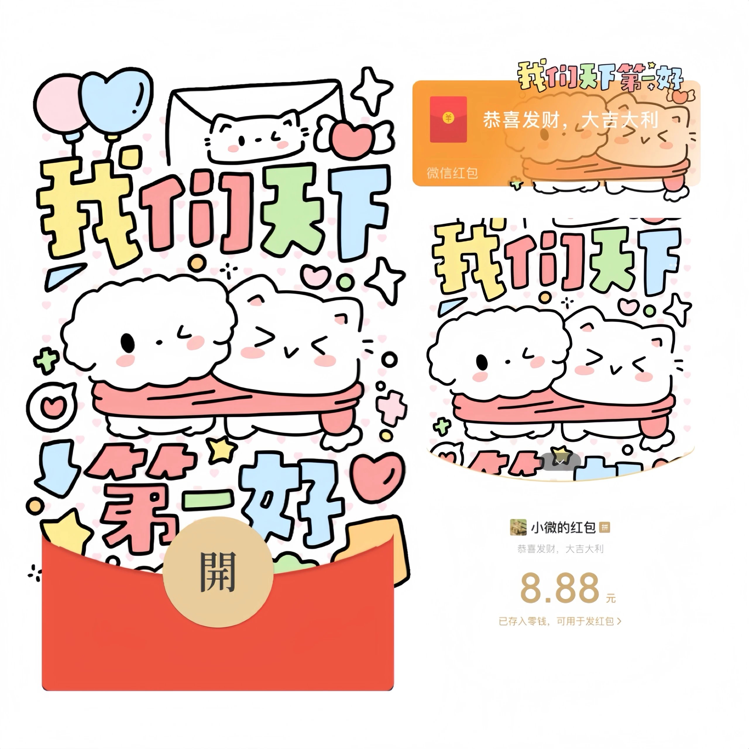 【红包封面】我们天下第一好/静态