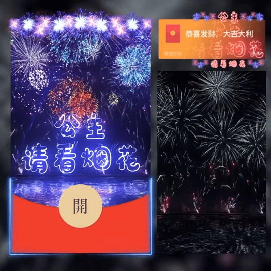 【卡密兑换】微信红包封面『公主请看烟花』官方卡密丨端内兑换丨24小时自助提卡！