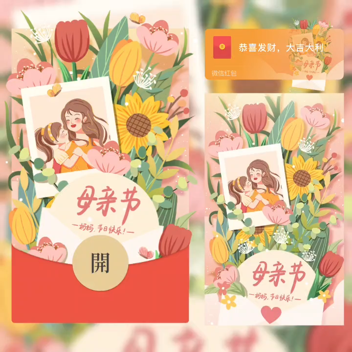 妈妈节日快乐红包封面皮肤