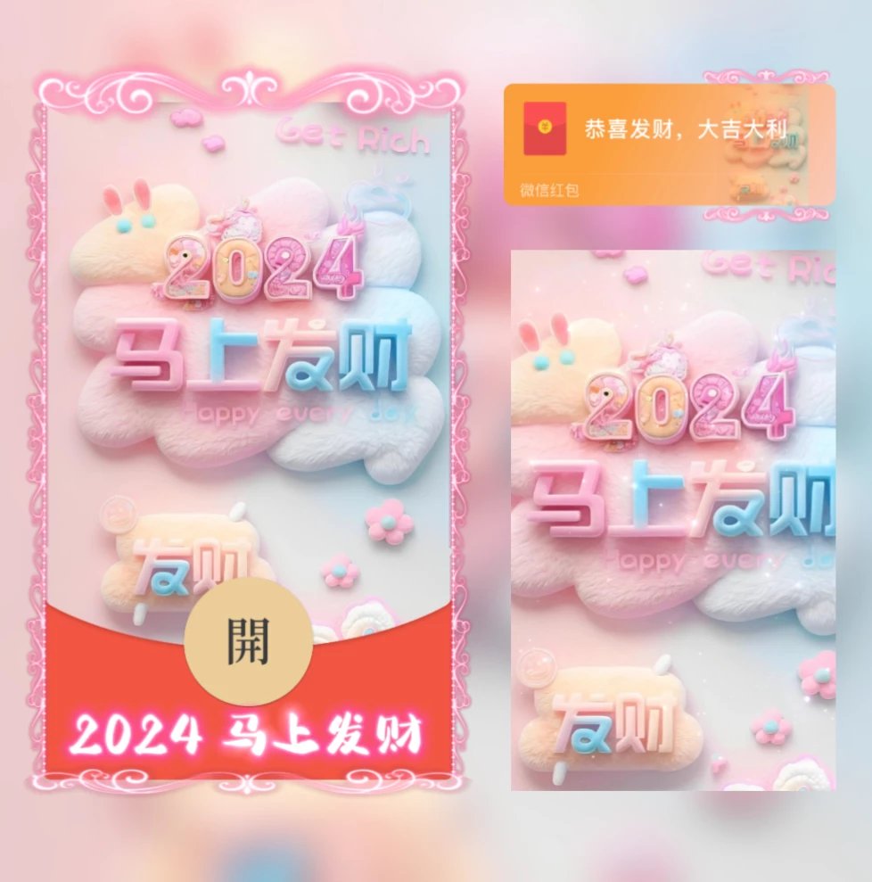 【红包封面】😘2024马上发财/YJ