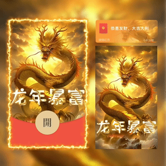 【红包封面】😘龙年暴富/新版动态/XCX