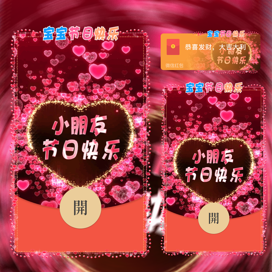 宝宝节日快乐/SVIP红包封面皮肤