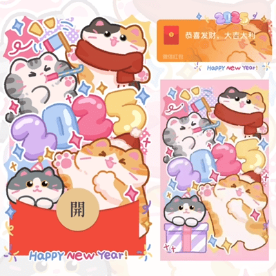 【红包封面】😘2025新年猫猫/动态+音效/XLIU