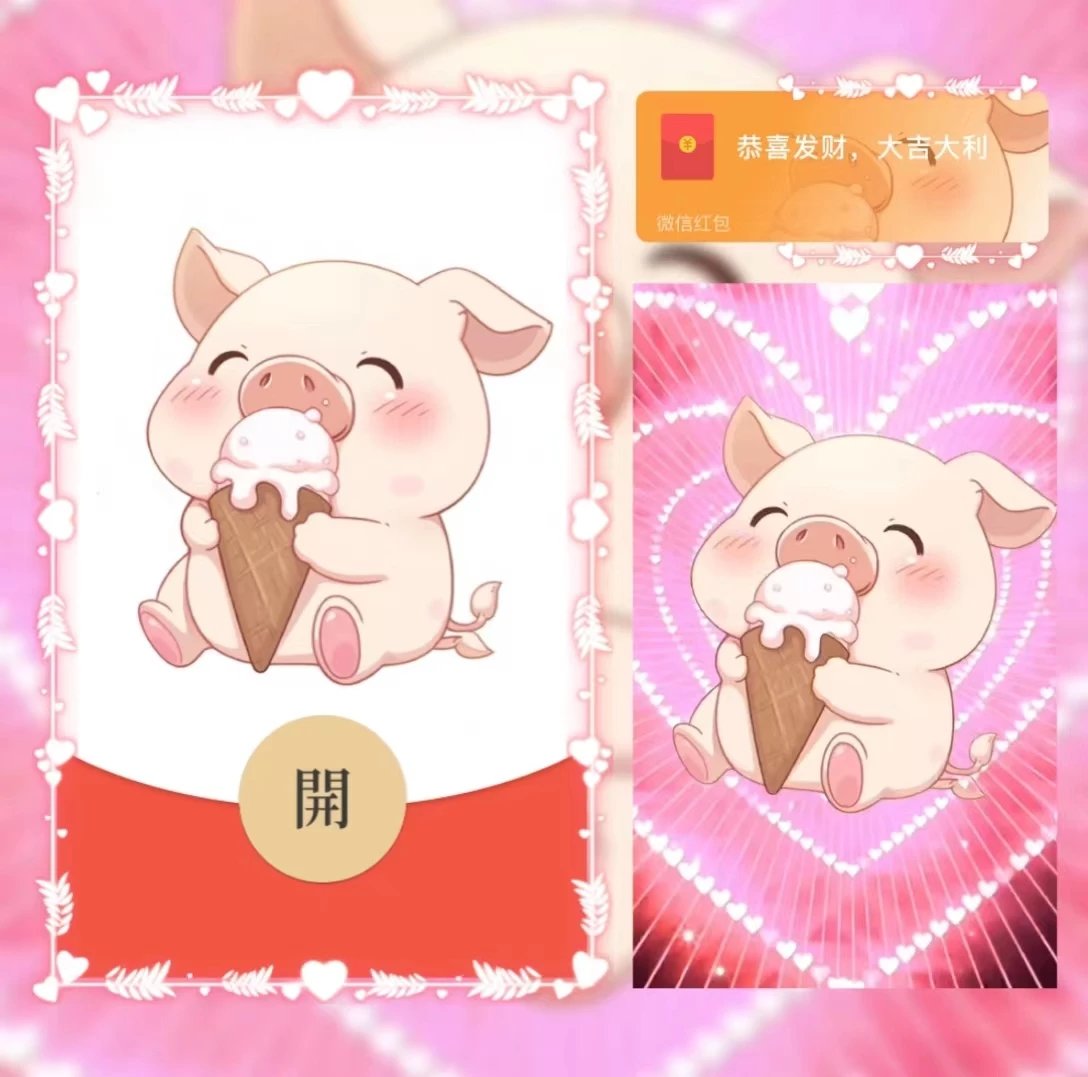 【红包封面】可爱猪猪