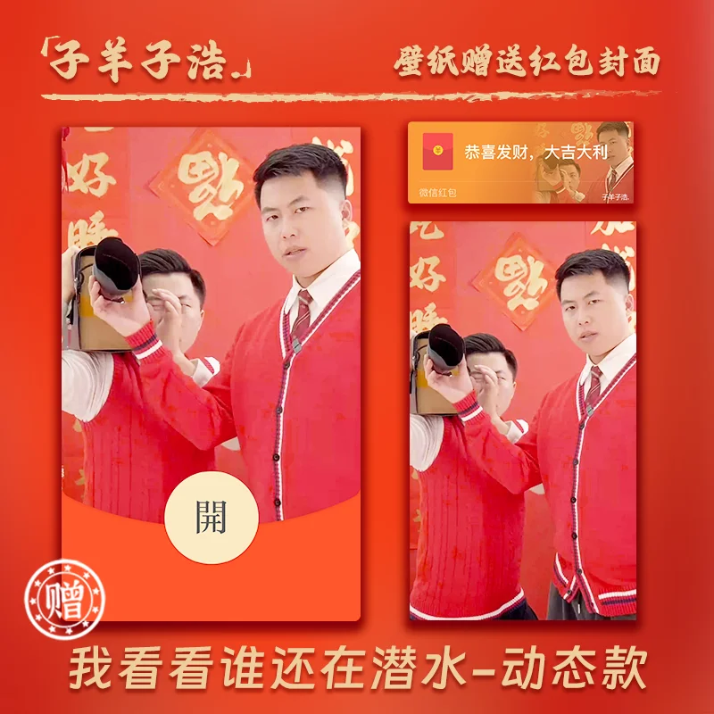 【卡密兑换】微信红包封面『我看看谁还在潜水/子洋子浩』官方卡密丨端内兑换丨24小时自助提卡！2025年富一年/ds