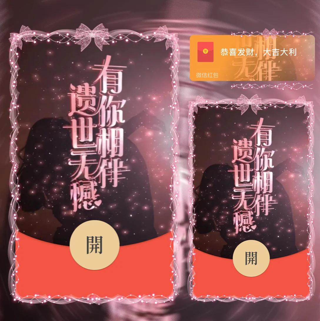 【红包封面】有你相伴 遗世无憾/la