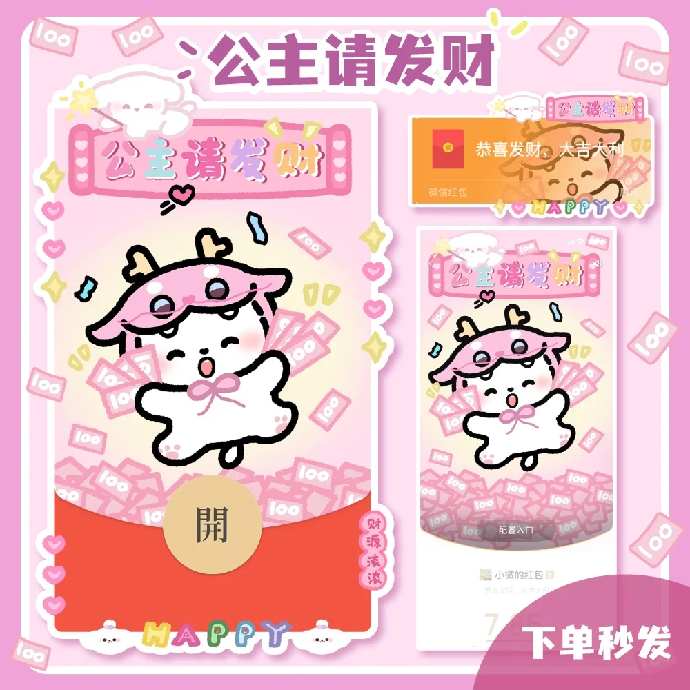 【红包封面】公主请发财-静态