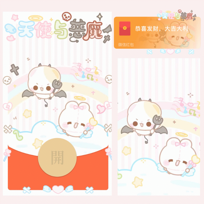 【红包封面】😘天使与恶魔/开奶瓶/xliu