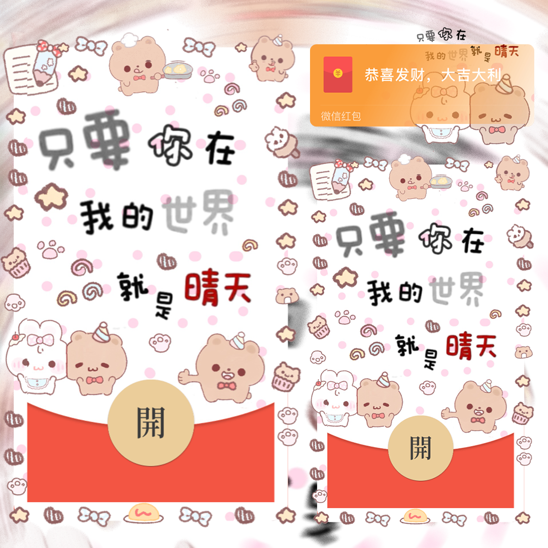 只要你在 我的世界就是晴天/静态/didi红包封面皮肤