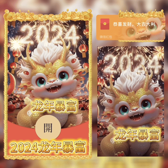 【红包封面】😘2024龙年暴富/新版动态/YU