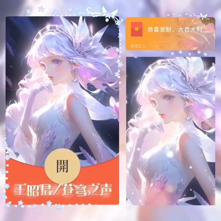 【红包封面】王昭君/苍穹之声