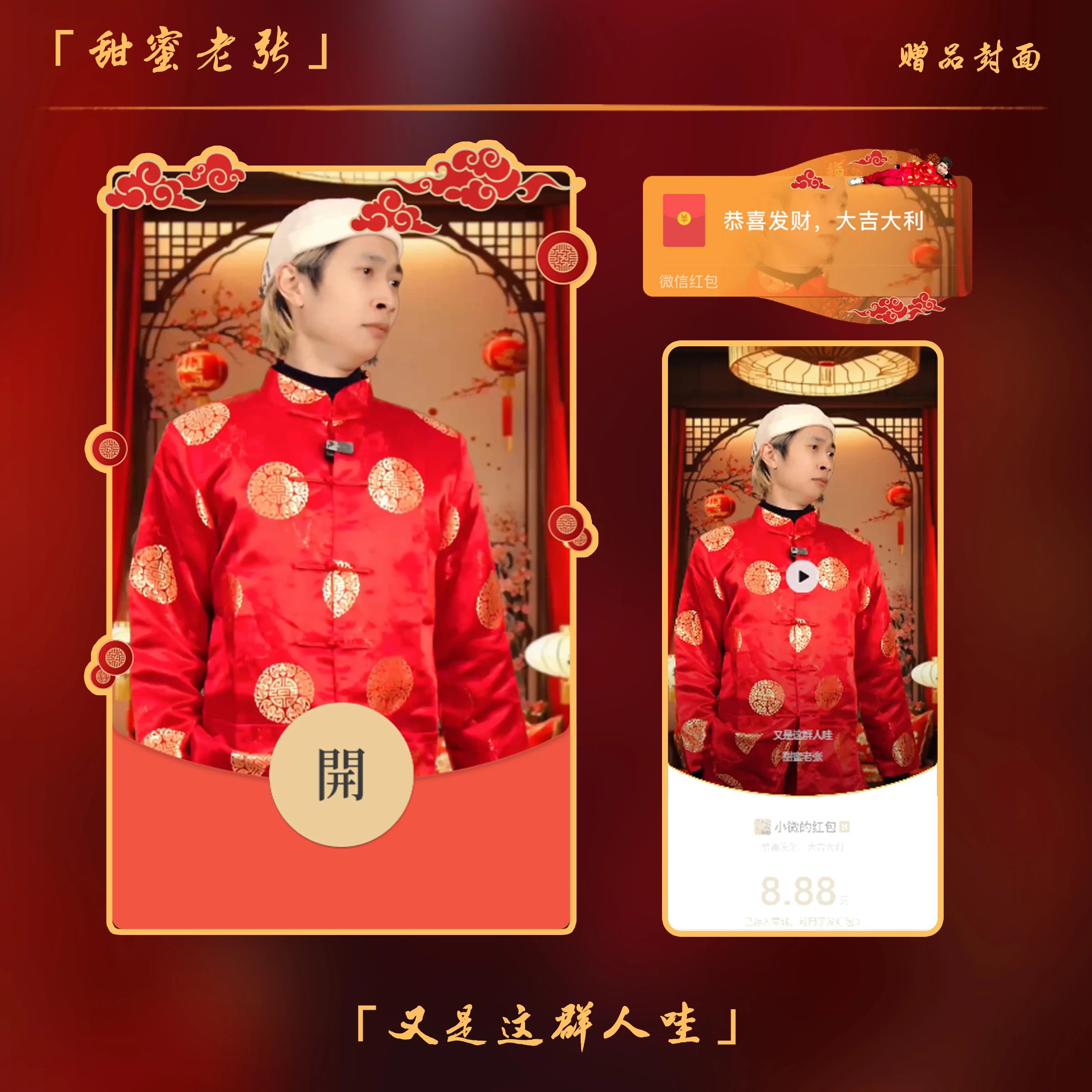 【红包封面】又是这群人哇/甜蜜老张（控价）