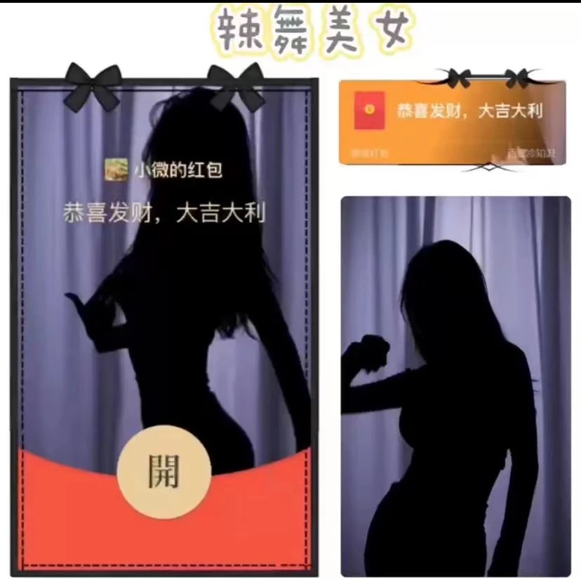 😘😘辣舞美女/xfj红包封面皮肤