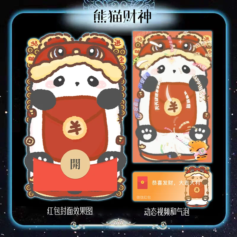 【红包封面】熊猫财神