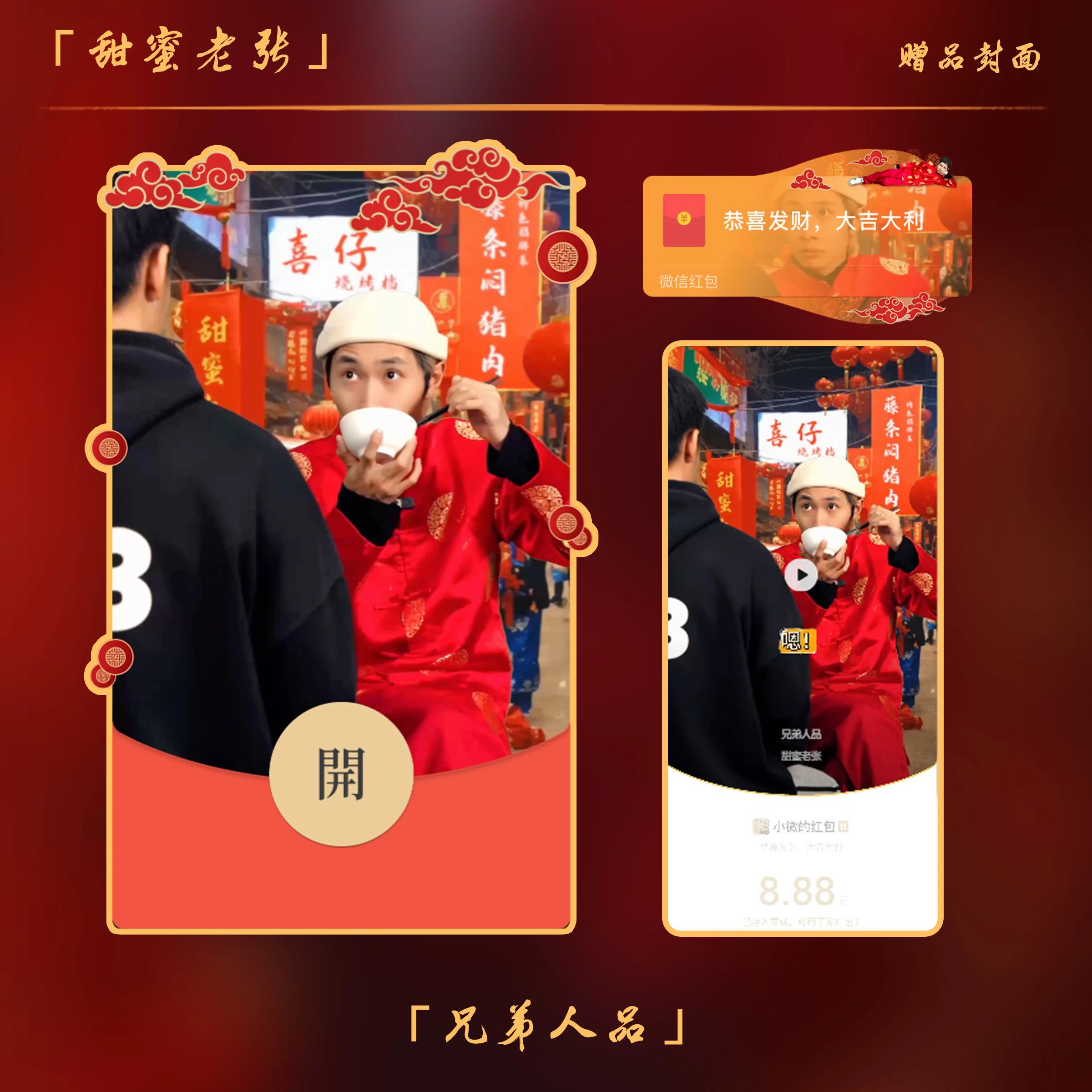 【红包封面】兄弟人品/甜蜜老张（控价）