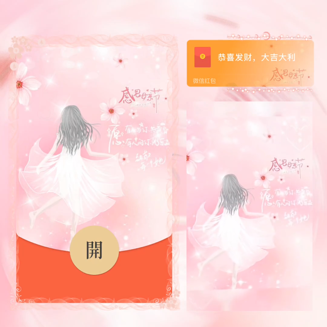 感恩母亲节红包封面皮肤