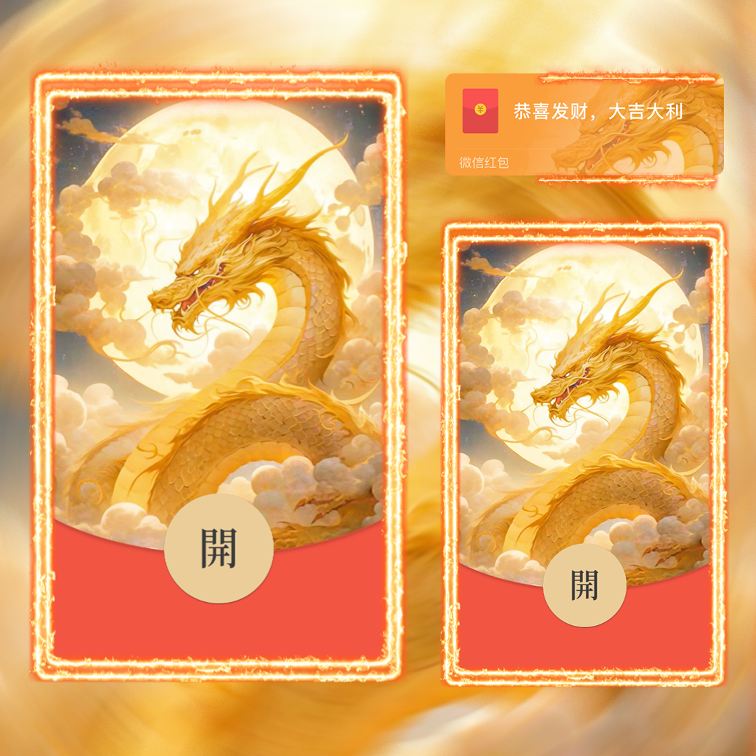 【红包封面】金龙翱翔