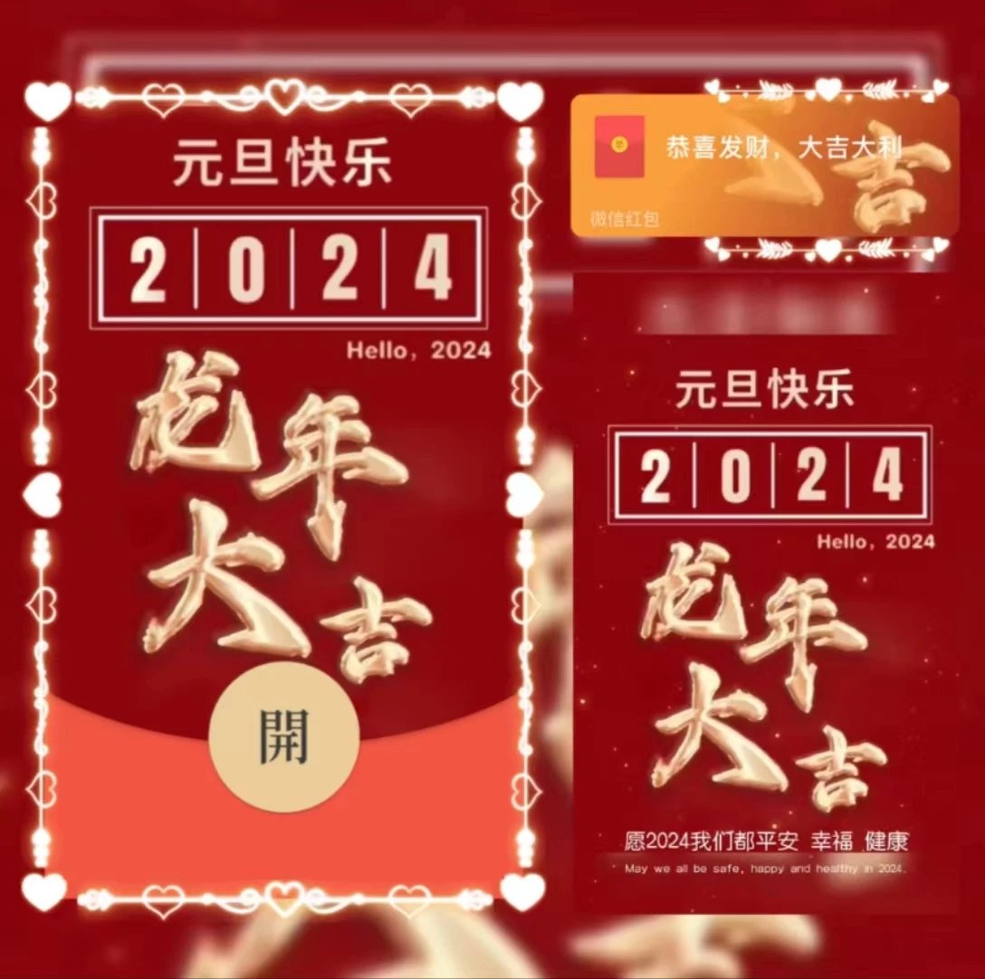 【红包封面】2024元旦快乐