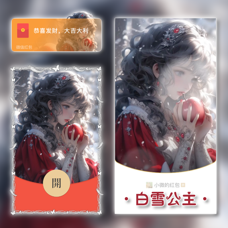 【红包封面】😘白雪公主/TAO