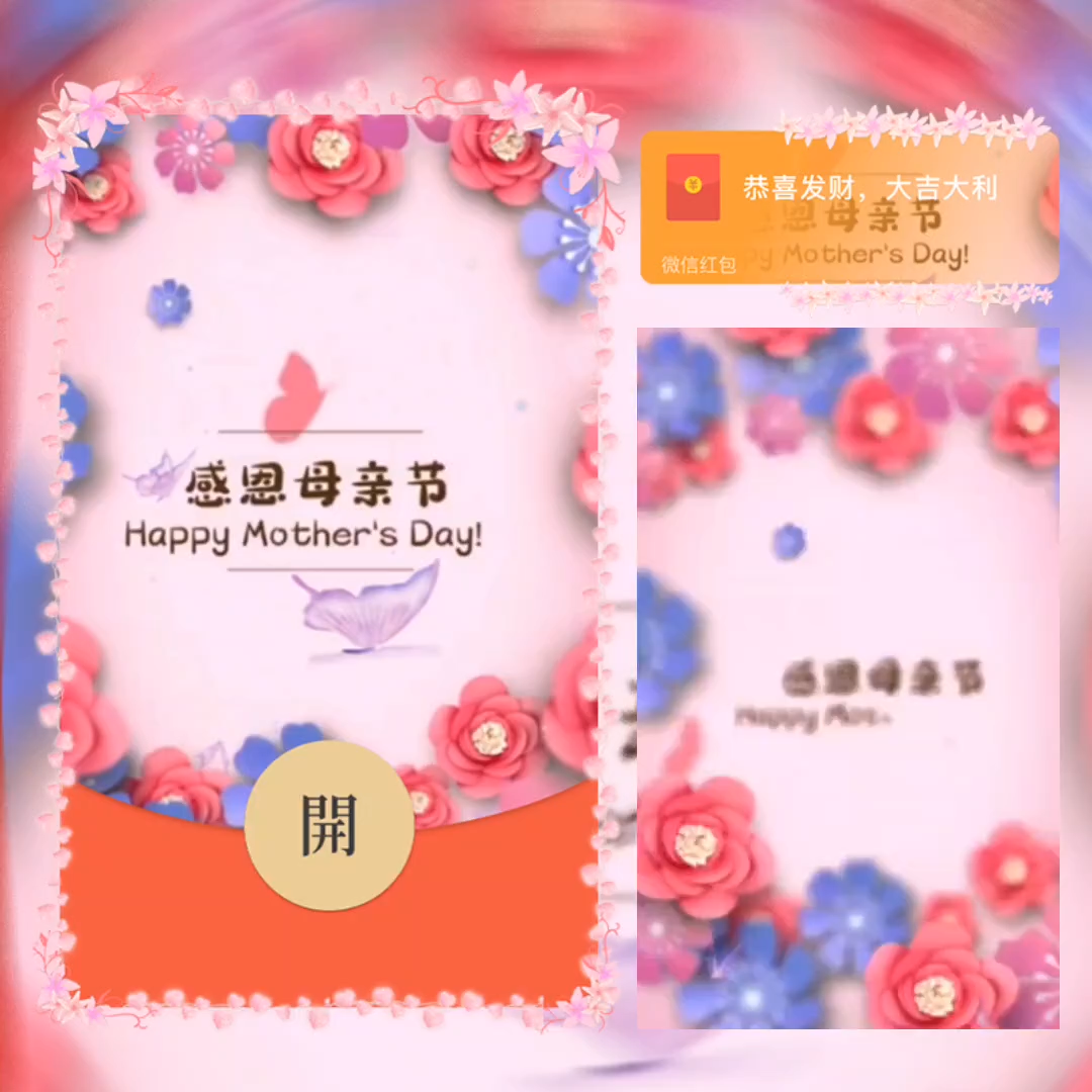 【红包封面】感恩母亲节
