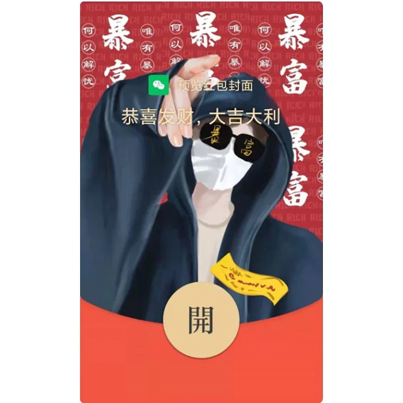 【红包封面】暴富神棍/动态音乐wxx