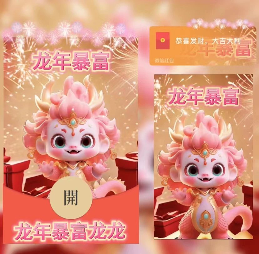【红包封面】😘龙年暴富龙龙/新版动态/YU