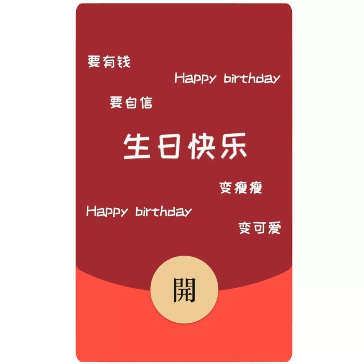 😘生日快乐/xm红包封面皮肤