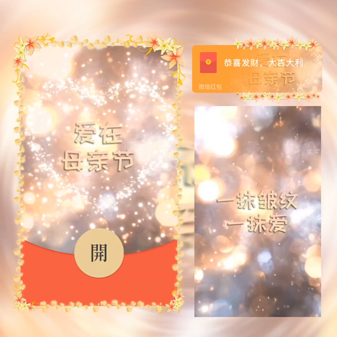 爱在母亲节红包封面皮肤