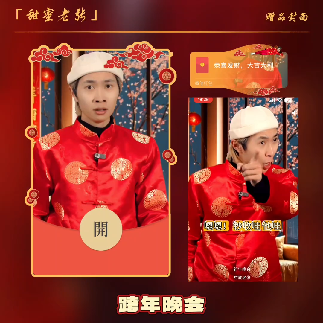 【红包封面】跨年晚会/甜蜜老张（控价）
