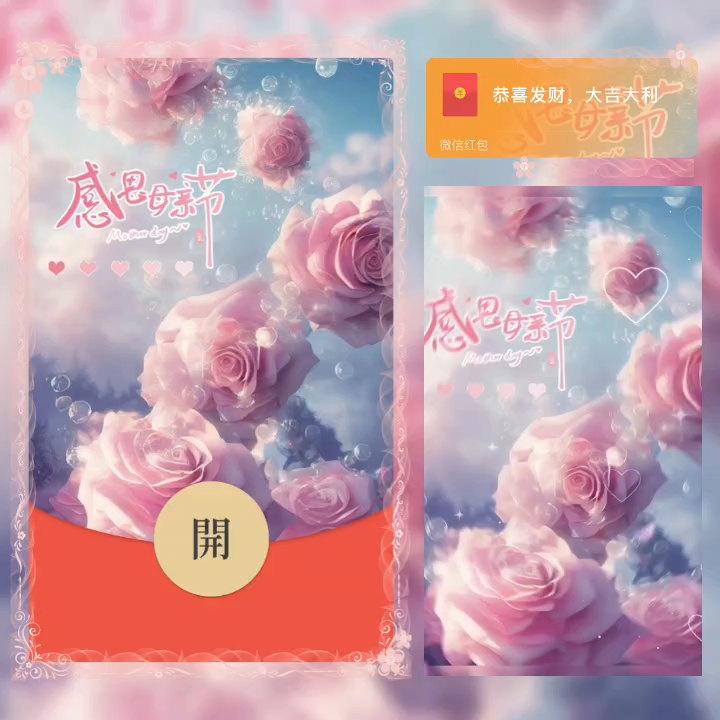 感恩母亲节红包封面皮肤