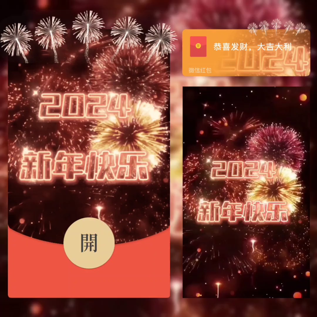 【红包封面】2024新年快乐