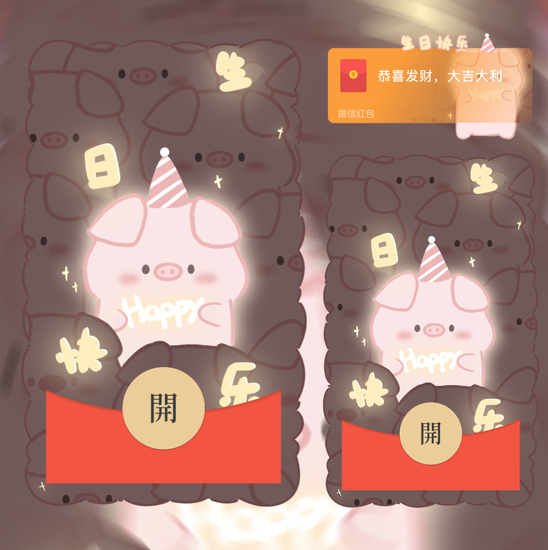 【红包封面】生日快乐发光猪