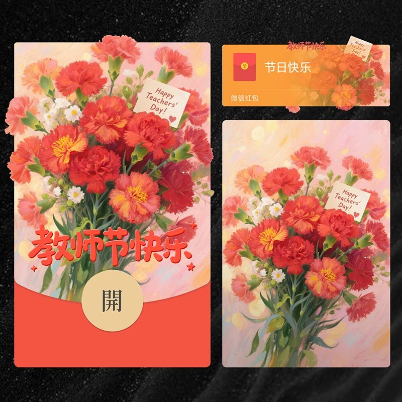 😘教师节快乐//1cj红包封面皮肤