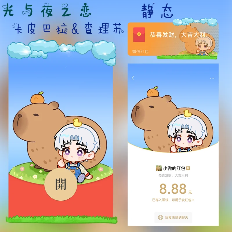 【卡密兑换】微信红包封面『光与夜之恋/卡皮巴拉查理苏//静态/无售后』官方卡密丨端内兑换丨24小时自助提卡！