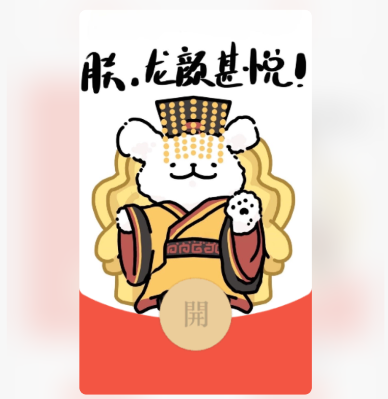 朕龙颜甚悦自制永久封面/不懂看商品详情红包封面皮肤