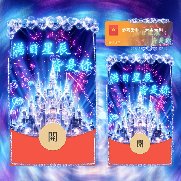 【卡密兑换】微信红包封面『梦幻爱恋水晶烟花』官方卡密丨端内兑换丨24小时自助提卡！
