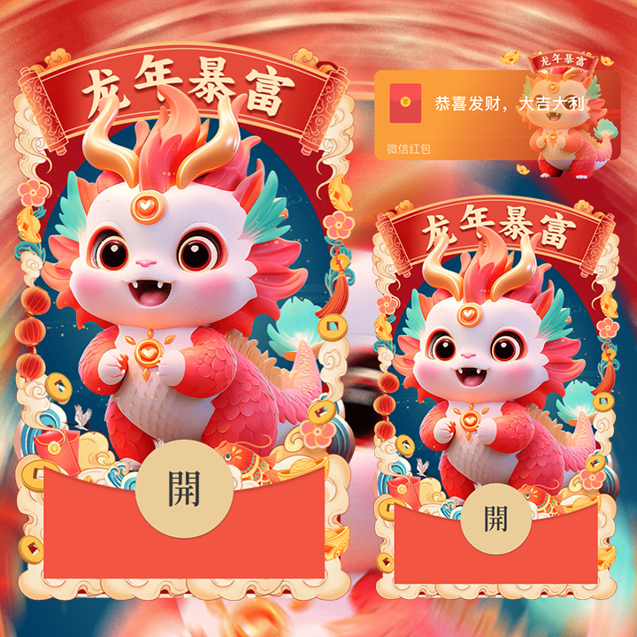 【红包封面】暴富龙龙送祝福/WXX