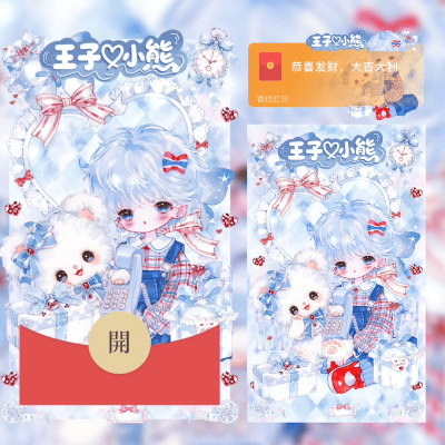 【卡密兑换】微信红包封面『王子小熊/didi』官方卡密丨端内兑换丨24小时自助提卡！