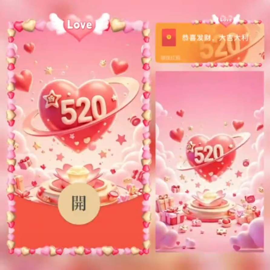 520告白季/SVIP红包封面皮肤